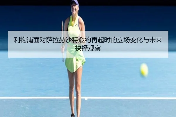 利物浦面对萨拉赫沙特邀约再起时的立场变化与未来抉择观察