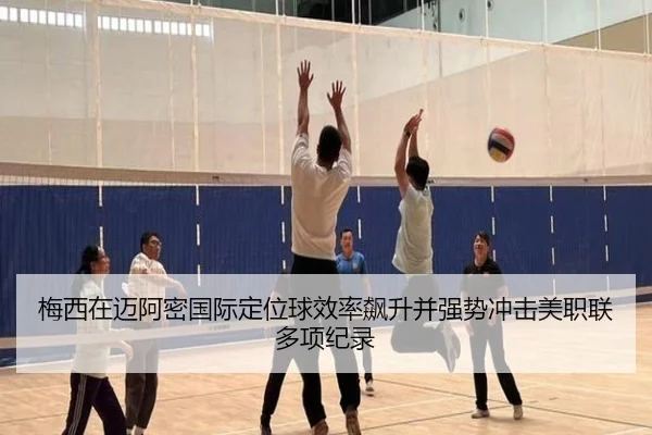梅西在迈阿密国际定位球效率飙升并强势冲击美职联多项纪录