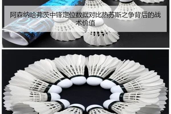 阿森纳哈弗茨中锋定位数据对比热苏斯之争背后的战术价值