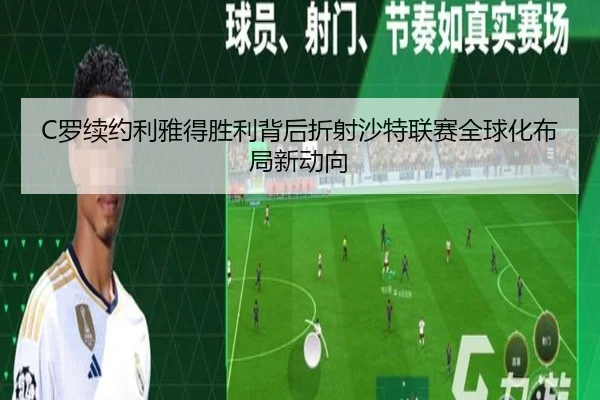 C罗续约利雅得胜利背后折射沙特联赛全球化布局新动向